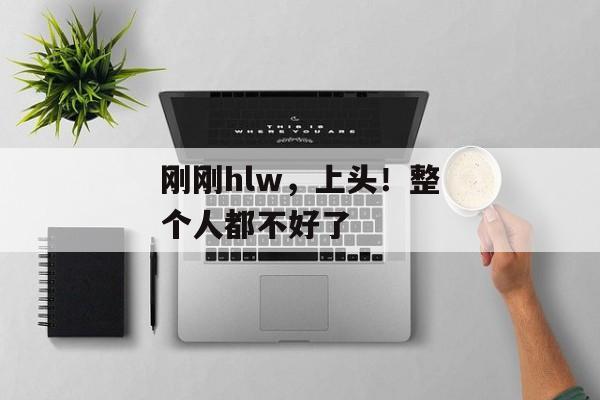 刚刚hlw，上头！整个人都不好了